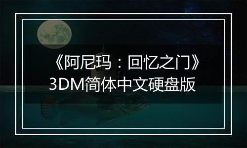 《阿尼玛：回忆之门》3DM简体中文硬盘版