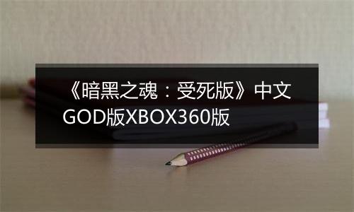 《暗黑之魂：受死版》中文GOD版XBOX360版
