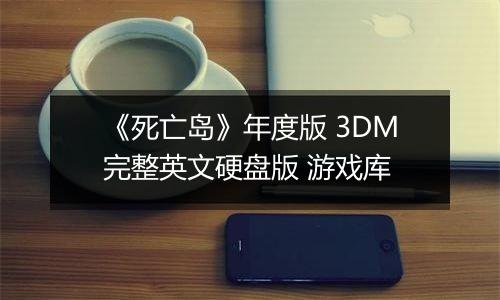 《死亡岛》年度版 3DM完整英文硬盘版 游戏库