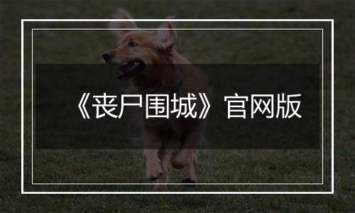 《丧尸围城》官网版
