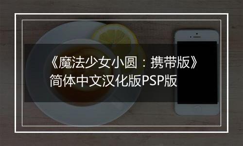 《魔法少女小圆:携带版》 简体中文汉化版PSP版