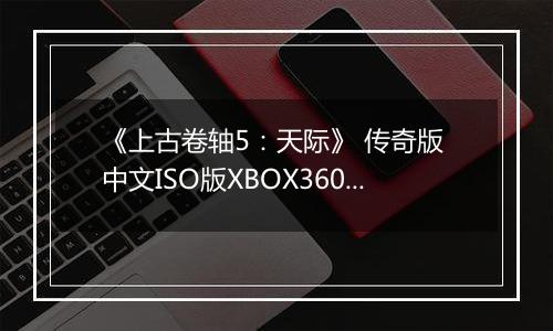 《上古卷轴5：天际》 传奇版 中文ISO版XBOX360版