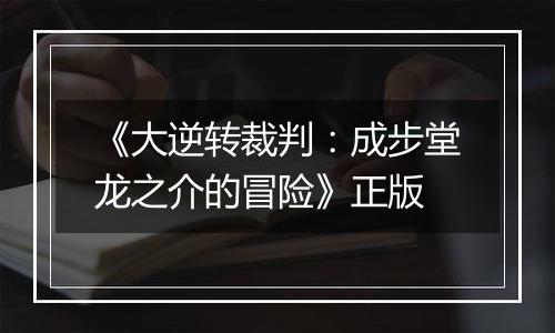 《大逆转裁判:成步堂龙之介的冒险》正版