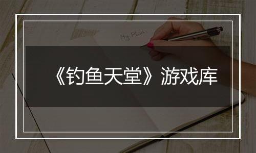 《钓鱼天堂》游戏库