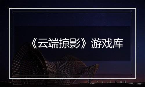 《云端掠影》游戏库
