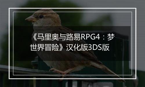 《马里奥与路易RPG4：梦世界冒险》汉化版3DS版
