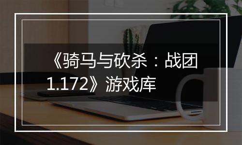 《骑马与砍杀：战团1.172》游戏库