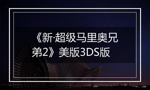 《新·超级马里奥兄弟2》美版3DS版