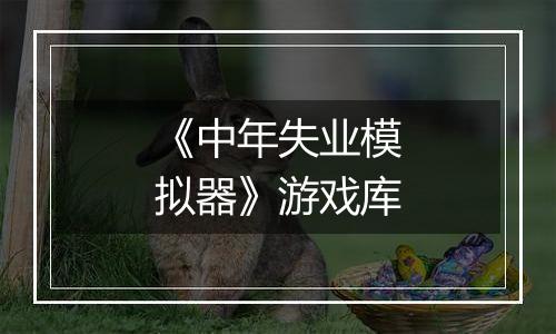 《中年失业模拟器》游戏库