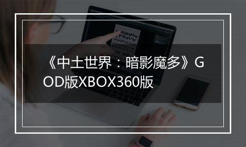 《中土世界：暗影魔多》GOD版XBOX360版