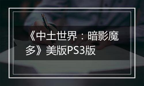 《中土世界：暗影魔多》美版PS3版
