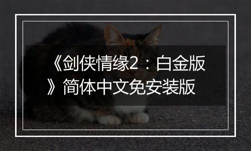 《剑侠情缘2：白金版》简体中文免安装版