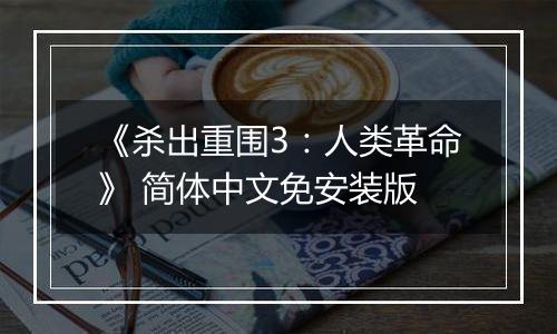 《杀出重围3：人类革命》 简体中文免安装版