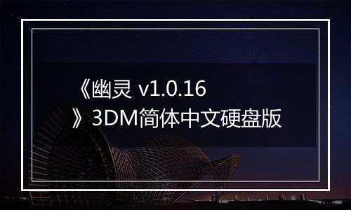 《幽灵 v1.0.16》3DM简体中文硬盘版
