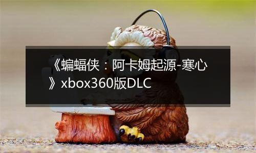 《蝙蝠侠：阿卡姆起源-寒心》xbox360版DLC