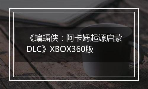 《蝙蝠侠：阿卡姆起源启蒙DLC》XBOX360版