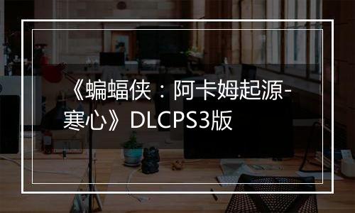 《蝙蝠侠：阿卡姆起源-寒心》DLCPS3版