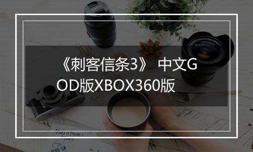 《刺客信条3》 中文GOD版XBOX360版