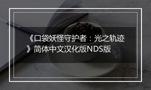 《口袋妖怪守护者：光之轨迹》简体中文汉化版NDS版