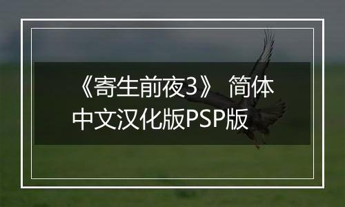 《寄生前夜3》 简体中文汉化版PSP版