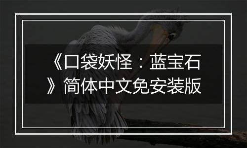 《口袋妖怪：蓝宝石》简体中文免安装版