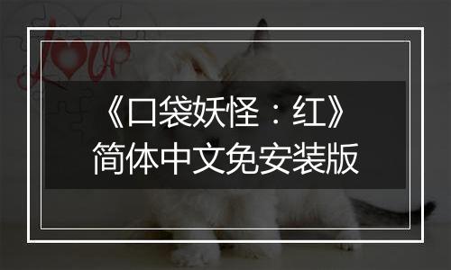 《口袋妖怪：红》简体中文免安装版