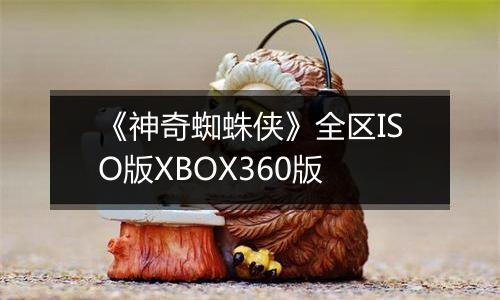 《神奇蜘蛛侠》全区ISO版XBOX360版
