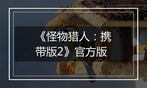 《怪物猎人：携带版2》官方版