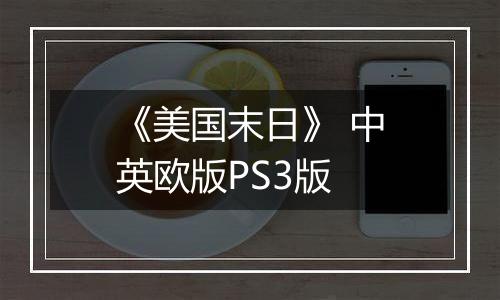 《美国末日》 中英欧版PS3版