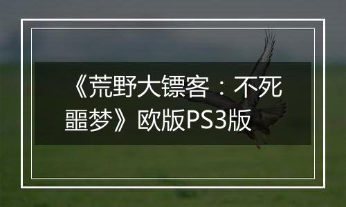 《荒野大镖客：不死噩梦》欧版PS3版