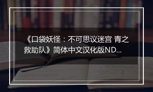《口袋妖怪：不可思议迷宫 青之救助队》简体中文汉化版NDS版