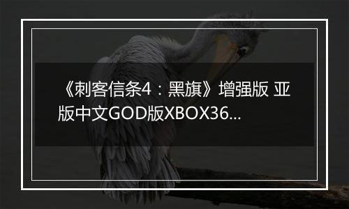 《刺客信条4：黑旗》增强版 亚版中文GOD版XBOX360版