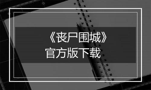 《丧尸围城》官方版下载