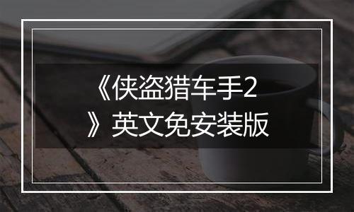 《侠盗猎车手2》英文免安装版