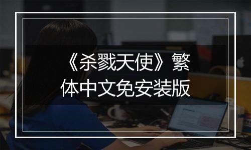 《杀戮天使》繁体中文免安装版