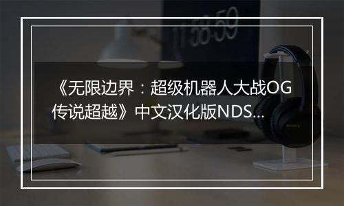 《无限边界：超级机器人大战OG传说超越》中文汉化版NDS版