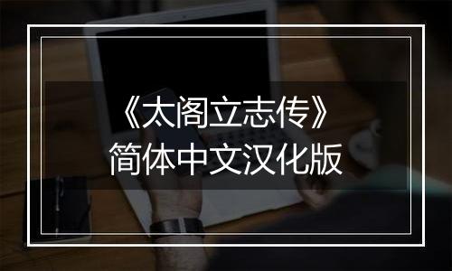 《太阁立志传》简体中文汉化版