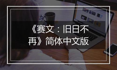 《赛文：旧日不再》简体中文版
