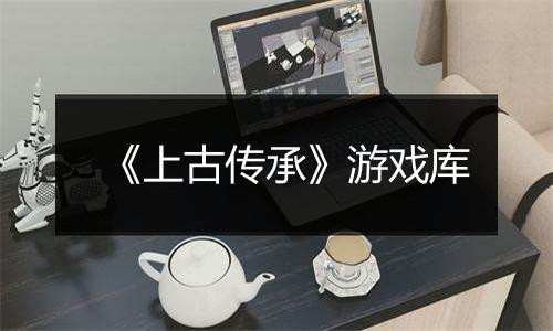 《上古传承》游戏库
