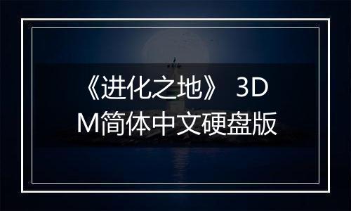《进化之地》 3DM简体中文硬盘版
