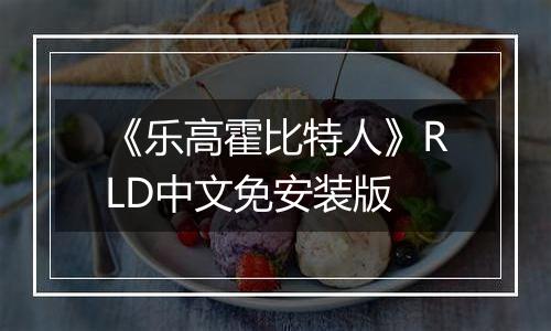 《乐高霍比特人》RLD中文免安装版