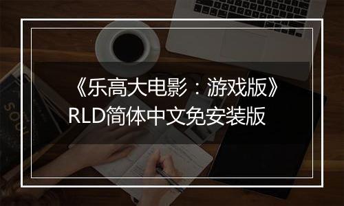 《乐高大电影：游戏版》RLD简体中文免安装版