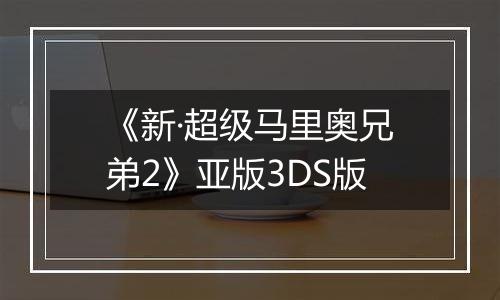 《新·超级马里奥兄弟2》亚版3DS版