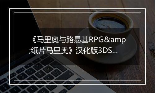 《马里奥与路易基RPG&纸片马里奥》汉化版3DS版