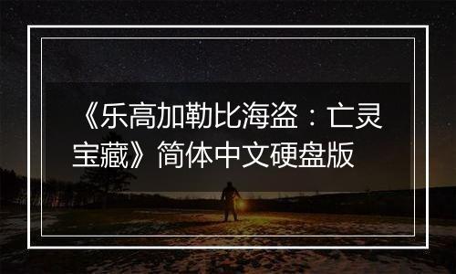 《乐高加勒比海盗：亡灵宝藏》简体中文硬盘版