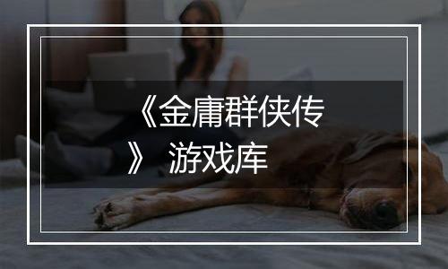 《金庸群侠传》 游戏库