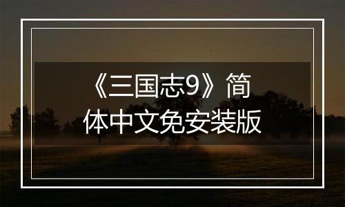 《三国志9》简体中文免安装版