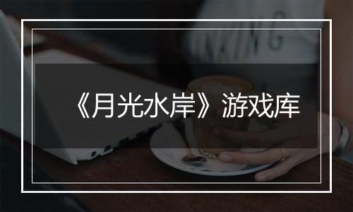 《月光水岸》游戏库