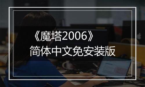 《魔塔2006》简体中文免安装版