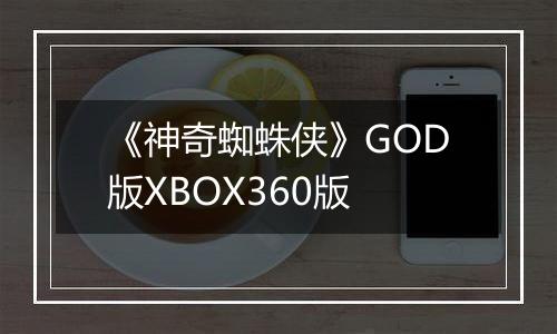 《神奇蜘蛛侠》GOD版XBOX360版